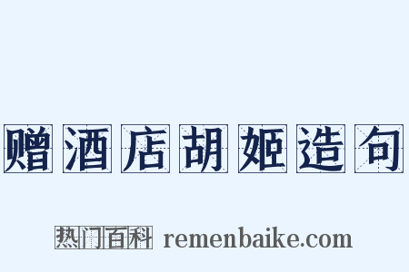 赠酒店胡姬造句是什么意思的图片